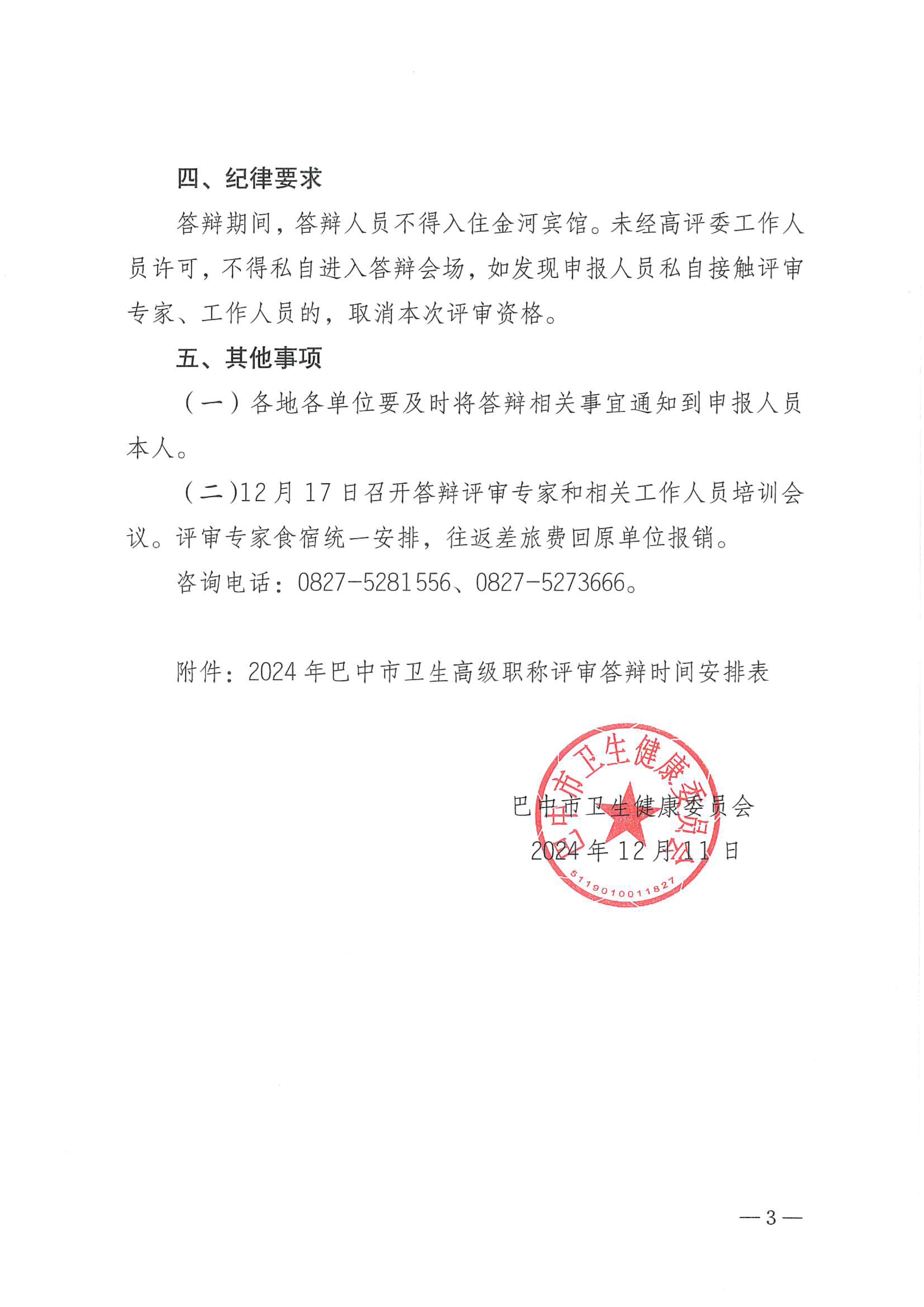 关于做好2024年度卫生副高和基层卫生高级职称评审答辩工作的通知_image3_out