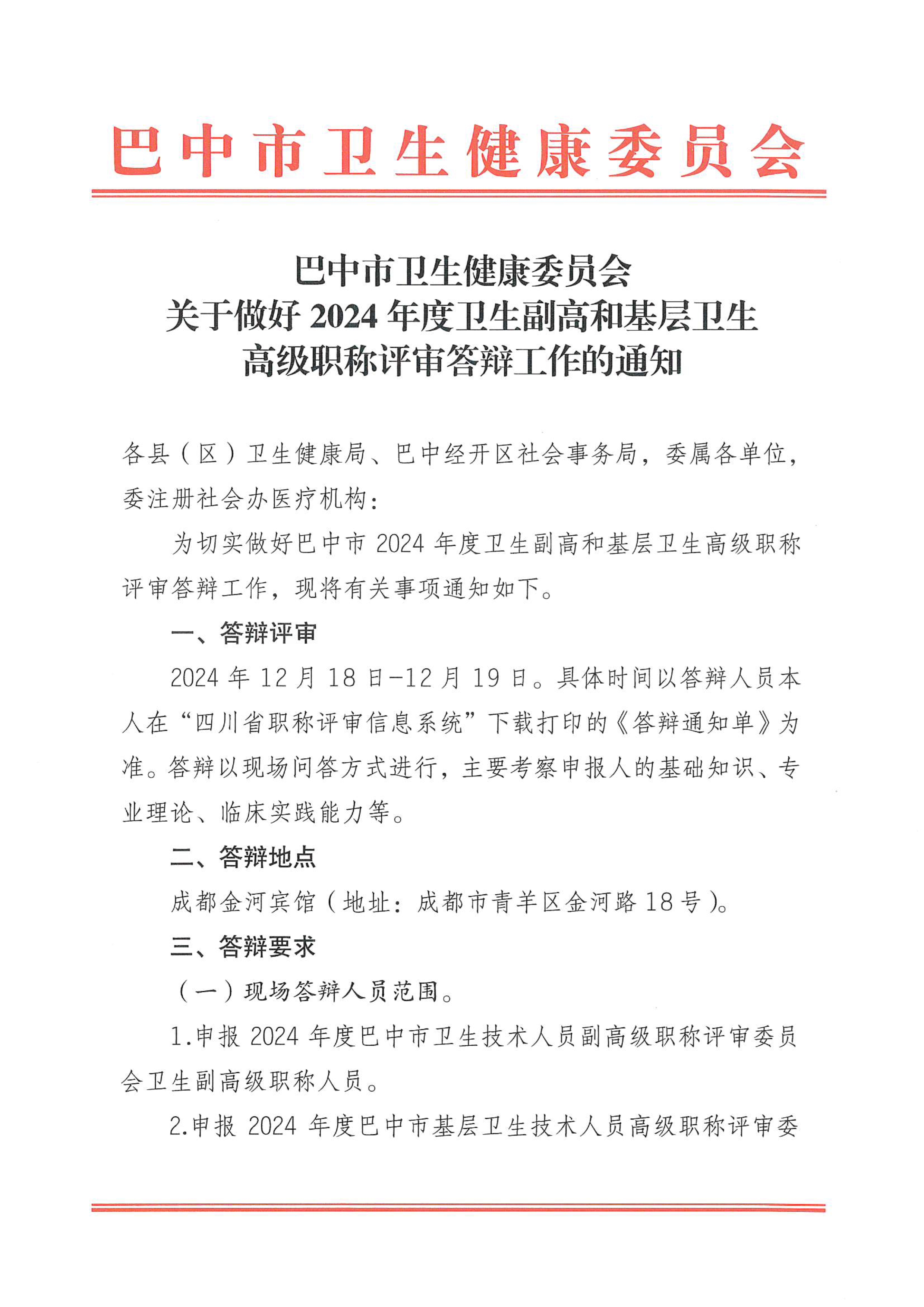 关于做好2024年度卫生副高和基层卫生高级职称评审答辩工作的通知_image1_out