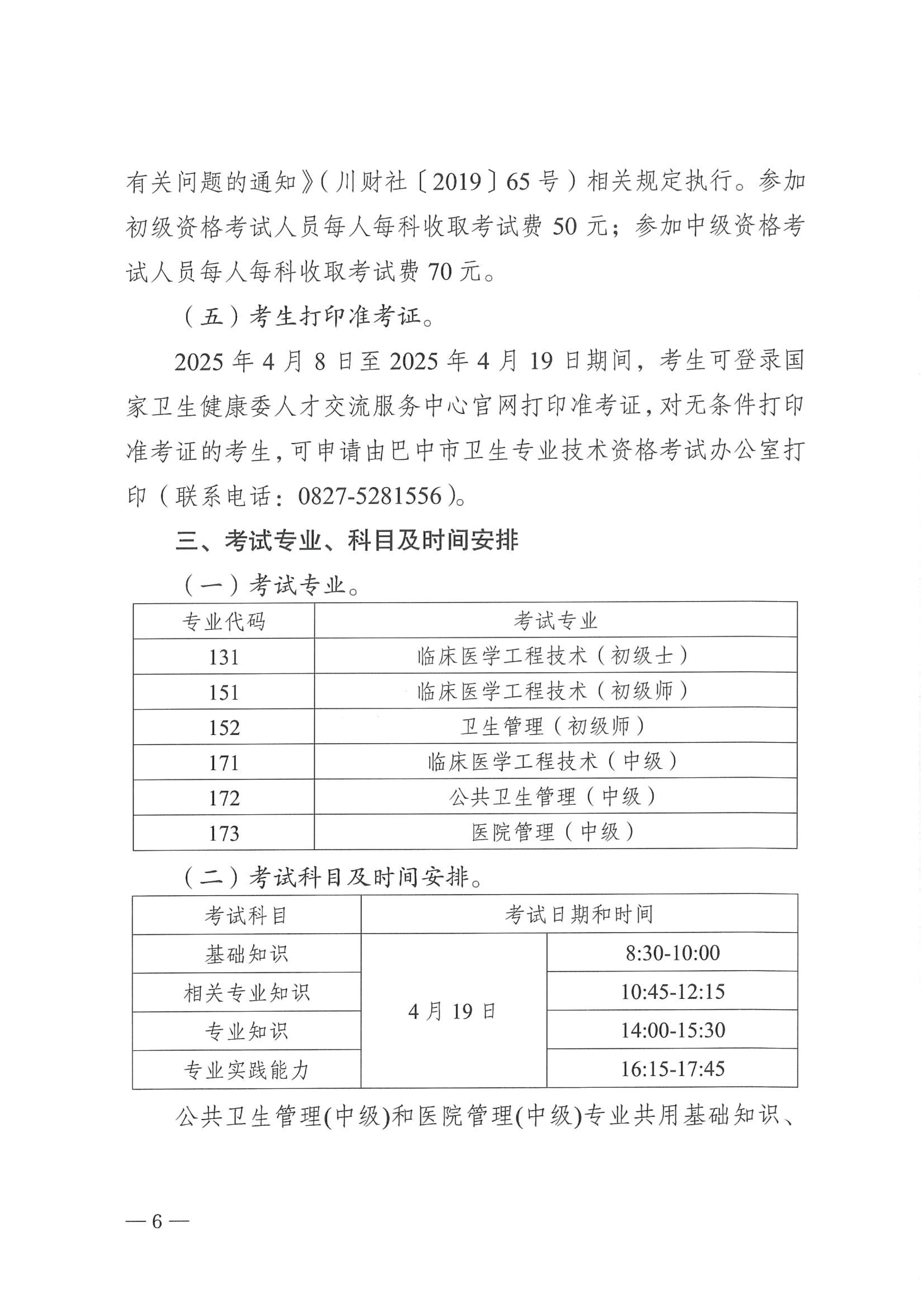 关于做好2025年度卫生人才评价考试工作的通知_image6_out