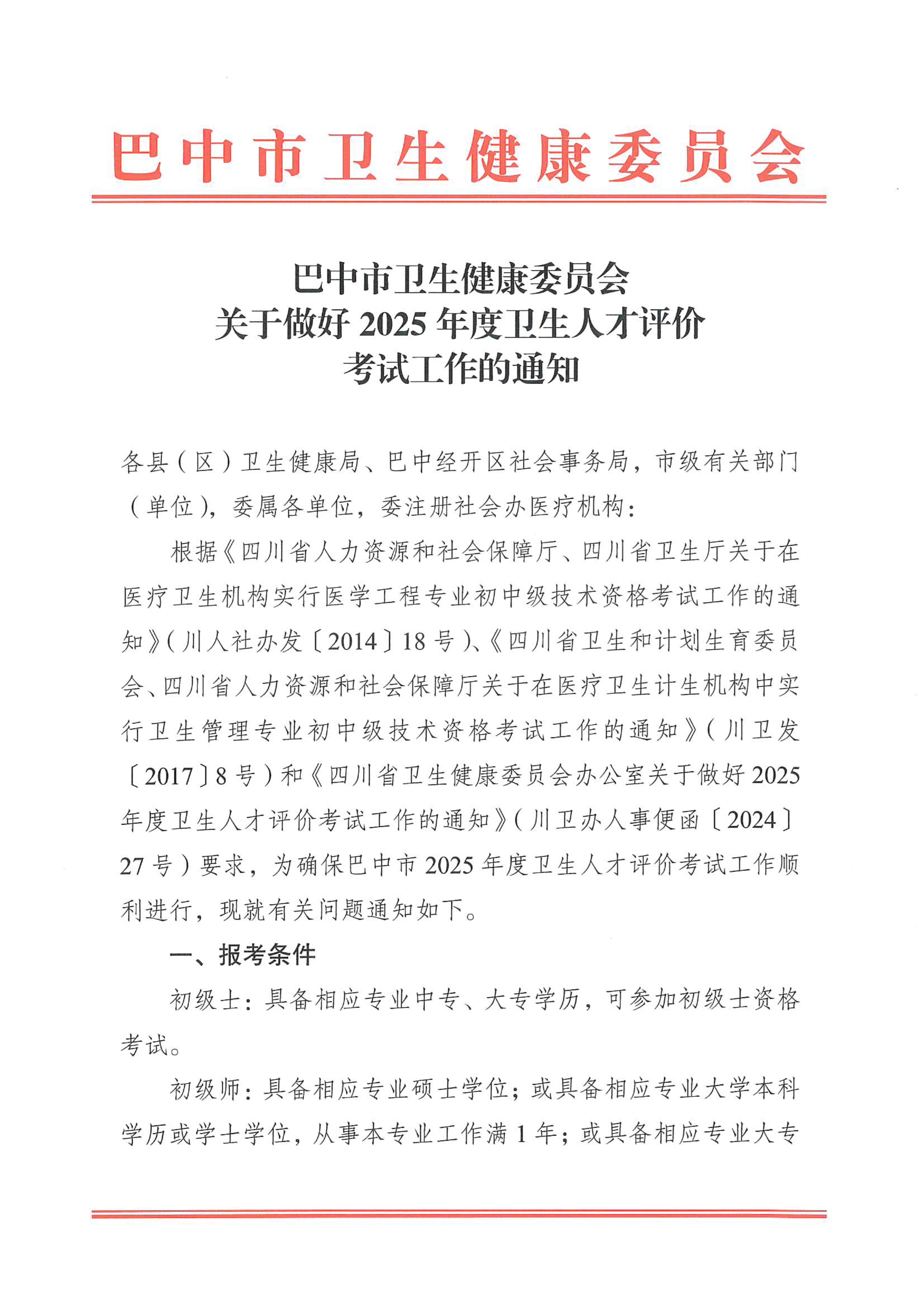 关于做好2025年度卫生人才评价考试工作的通知_image1_out