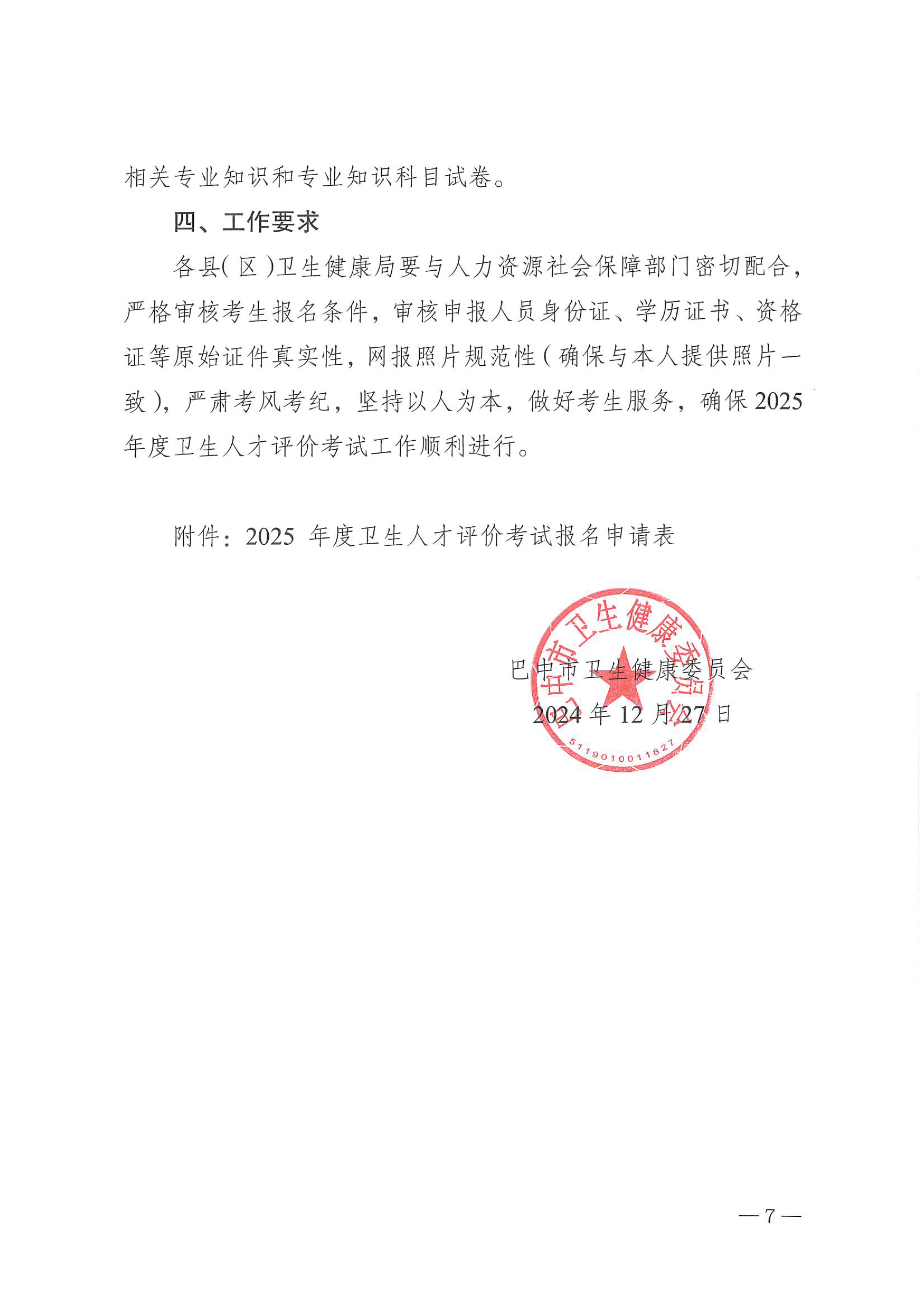 关于做好2025年度卫生人才评价考试工作的通知_image7_out