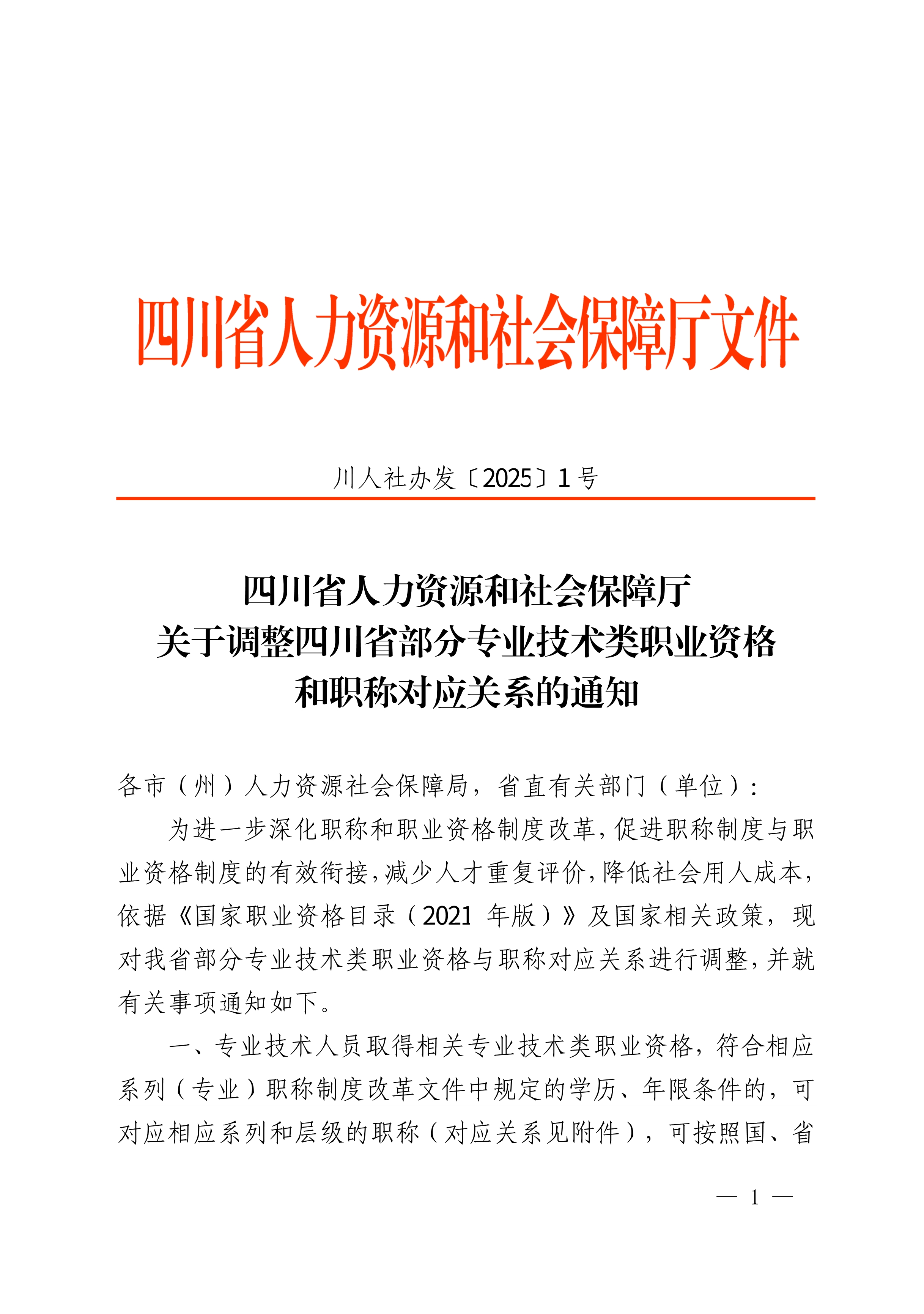 川人社办发〔2025〕1号