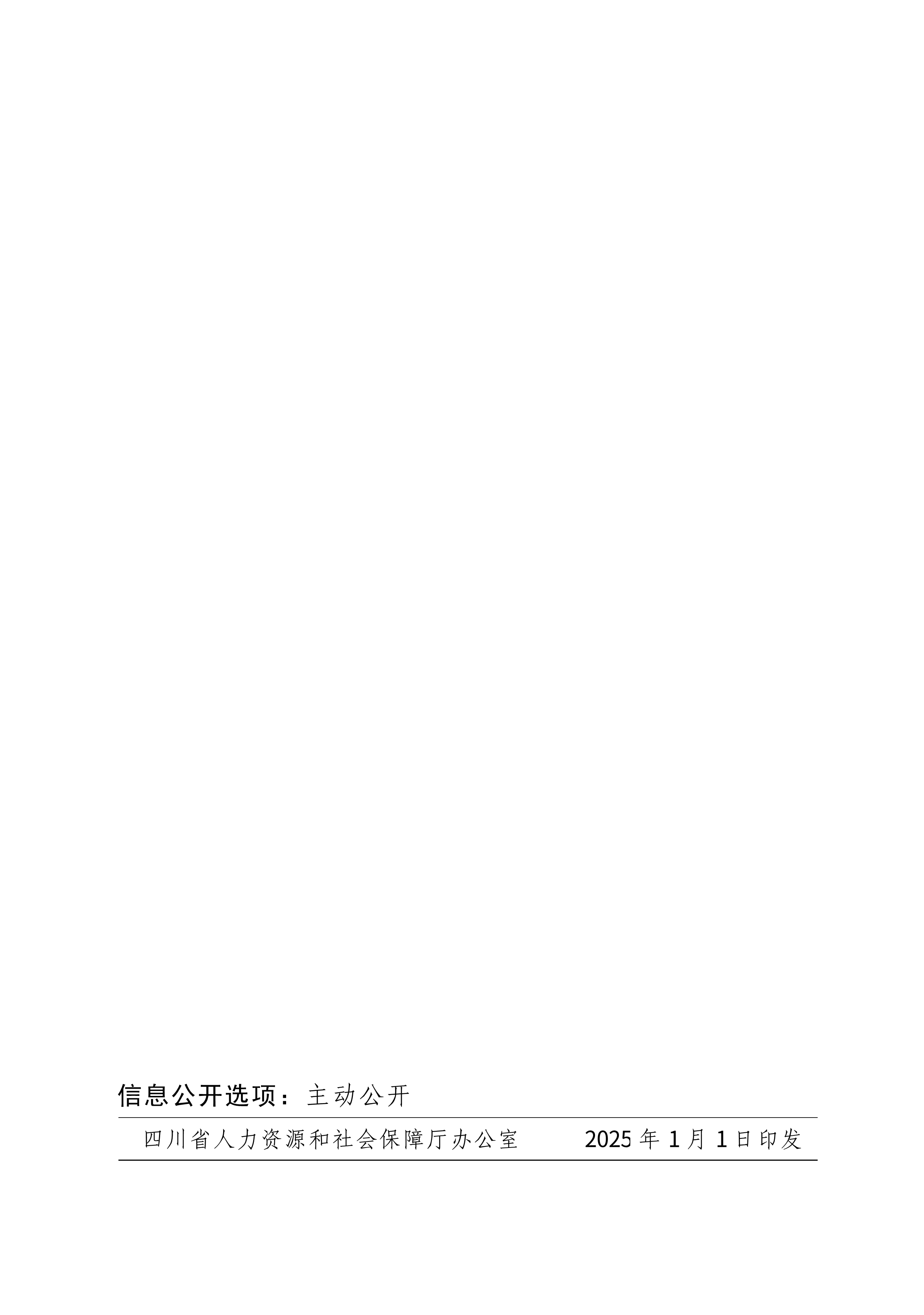 川人社办发〔2025〕1号